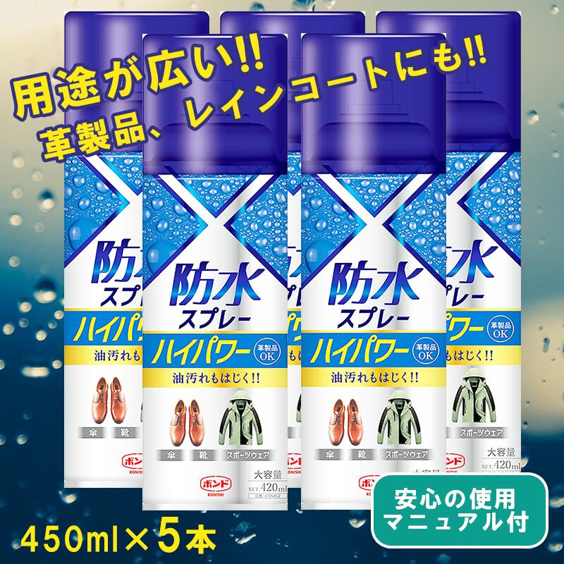 [送料無料][5本セット]防水スプレー 420mL×5本セット 雨 雪 撥水 手入れ メンテナンス 革 皮 靴 鞄 革製品 スノボ スノーボード スキー レジャー アウトドア ウィンタースポーツ 防水 スプレー フッ素 靴 スニーカー 大容量 キャンプ