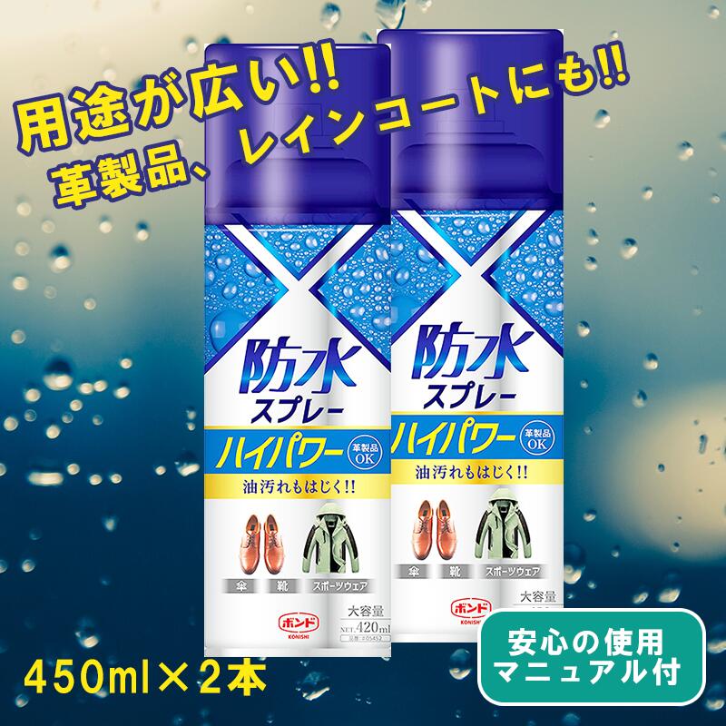 [送料無料]防水スプレー 420mL×2本セ