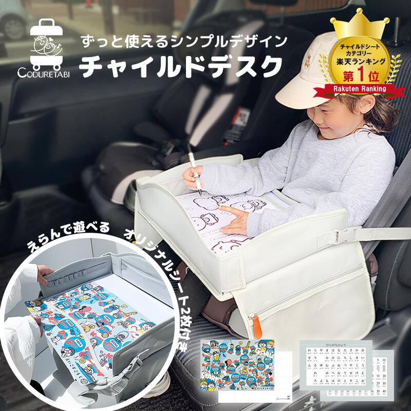 [ランキング4冠]チャイルドデスク チャイルドシート テーブル チャイルドトレイ 車 赤ちゃん チャイルドトレイ あかちゃん ベビーテーブル ベビー 車内 かわいい シートテーブル 子供用 子ども…