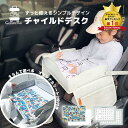 ランキング4冠 チャイルドデスク チャイルドシート テーブル チャイルドトレイ 車 赤ちゃん チャイルドトレイ あかちゃん ベビーテーブル ベビー 車内 かわいい シートテーブル 子供用 子ども用 人気 テーブル こども カー かわいい 机 ドライブ 食事 防水 撥水