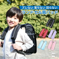 [SALL特価3480→3180][楽天1位]ランドセル 肩パッド ランドセル用 ショルダーパッド...