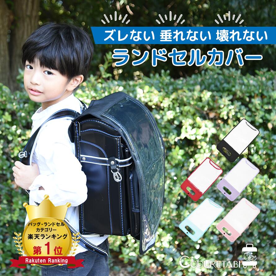 [楽天3冠達成]ランドセルカバー 女の子 男の子 透明 外れない おしゃれ 大きいサイズ 反射 反射材 雨用 高学年 低学年 送料無料 シンプル 白くならない 透明度 ブラック レッド ピンク ライトピンク パープル ブルー