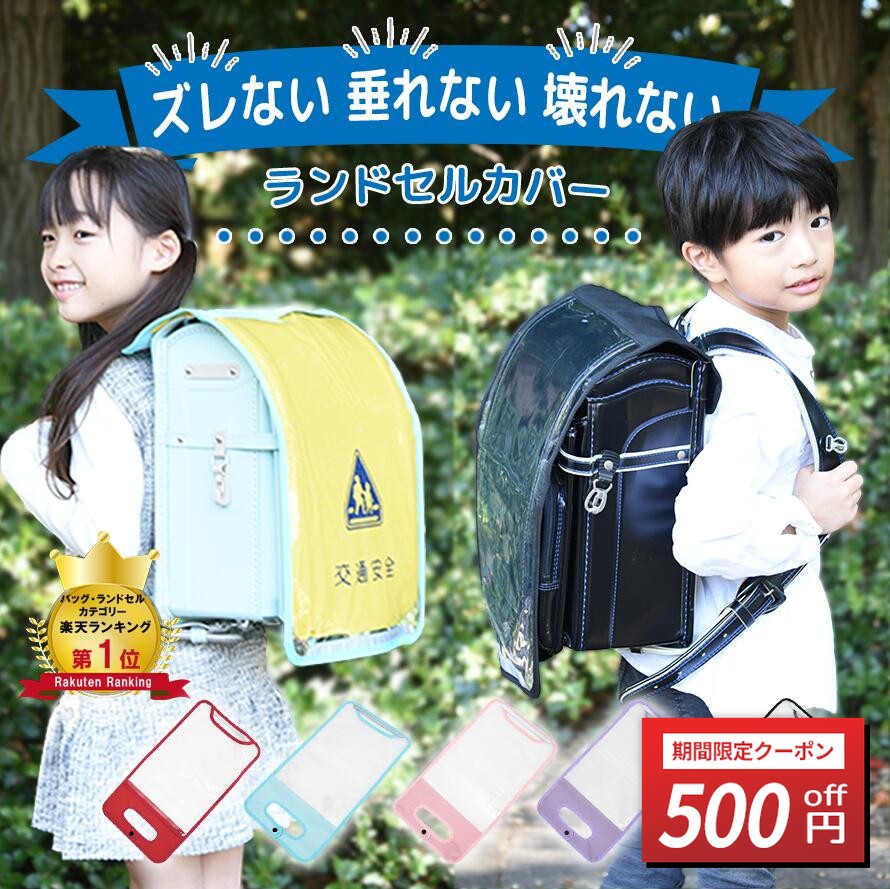 ＼4/24-27限定 500円OFFクーポン／[楽天3冠]ランドセルカバー 女の子 男の子 白くならない 透明 外れない おしゃれ 大きいサイズ 大きめ XL 天使のはね 反射 反射材 雨用 高学年 低学年 送料無料 シンプル ブラック レッド ピンク ライトピンク パープル ブルー