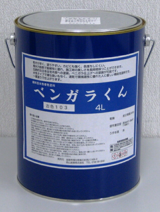 [送料無料]西山産業 ベンガラくん 4L 水性塗料 機能性塗料 塗料 塗装 弁柄 べんがら染め 水性 外壁 外装 木部 木 木材 速乾 防虫 防腐 木部塗料 撥水性 リフォーム diy 木造 調色用 調色 黒 塗りやすい かび カビ