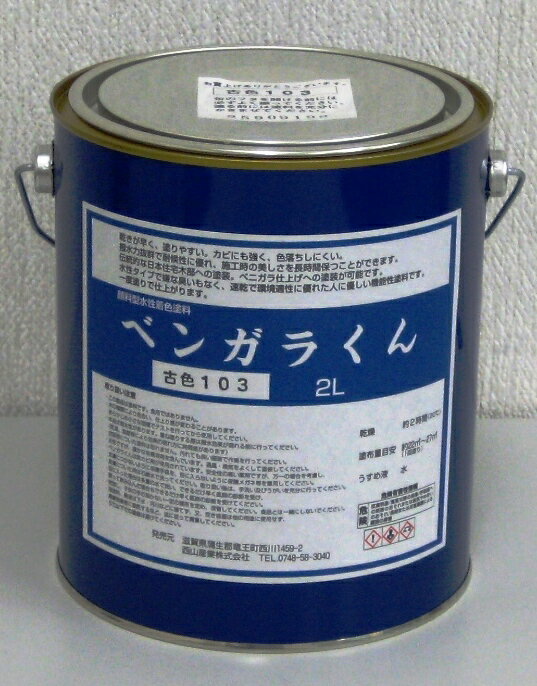 [送料無料]西山産業 ベンガラくん 2L 水性塗料 機能性塗料 塗料 水性 木部 木 木材 速乾 防虫 防腐 木部塗料 撥水性