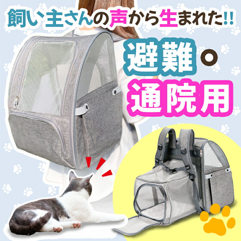 [送料無料][即日発送]猫 キャリーバック キャリーバッグ リュック キャリーリュック 折りたたみ 犬 ペットキャリー ペットバッグ ペット用リュック 猫用キャリー 多頭飼い 散歩 電車 ドライブ 防災 災害 避難 軽量 5kg 7kg 防災