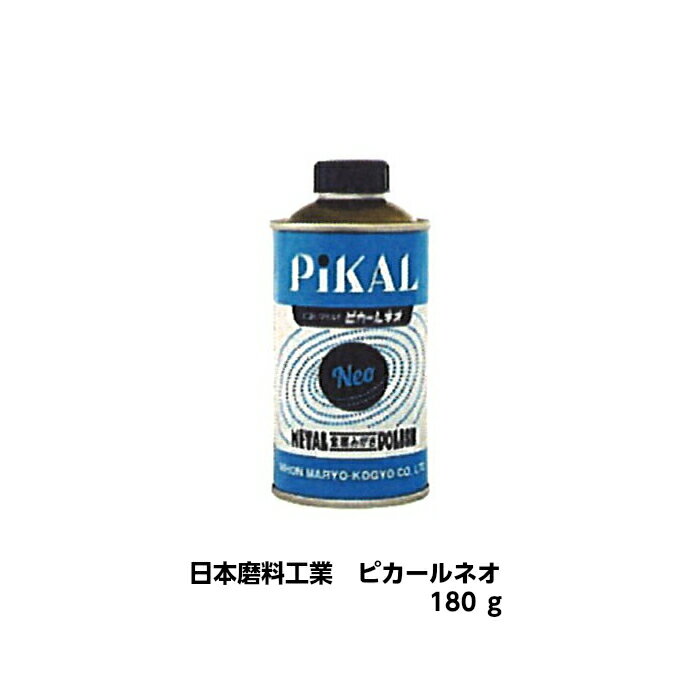 ピカールネオ　180g　金属磨き　真鍮　銅　ステンレス　アルミ　鉄　臭い少ない　研磨