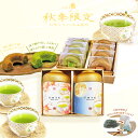 <秋季限定デザイン> 焼ドーナツ お菓子とお茶 内祝 出産 誕生日 プレゼント 【充実二段重ね】 「茶畑乃恵 秋 No.5(洋)」 おすすめ茶2種と洋菓子 ギフ...