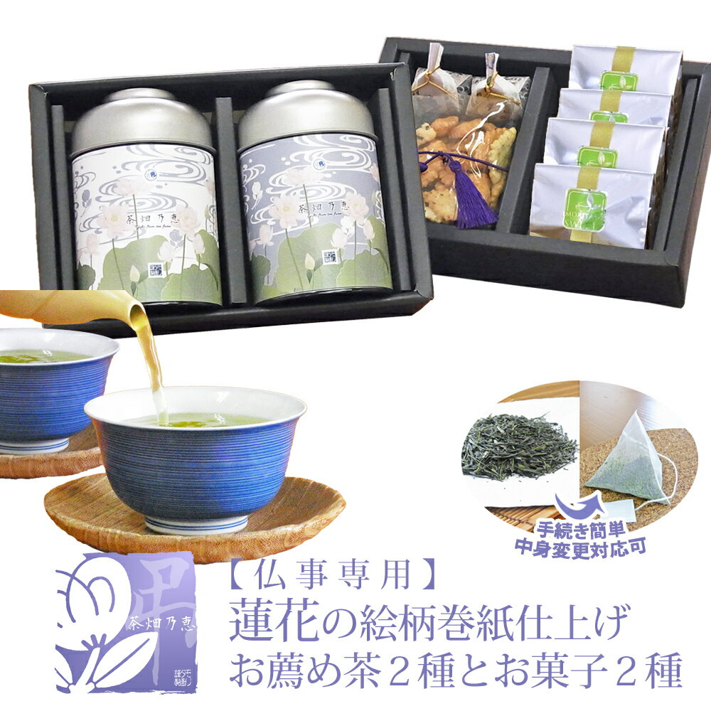 香典返し・粗供養・満中陰志に　【二段重ね】お茶ギフト　日本茶詰合せ　蓮花デザイン缶　 送料無料　「茶畑乃恵　弔　No.3」 茶2種と和洋お菓子　/　茶畑乃恵シリーズ　 / 創業九十年・お茶のモリタ園