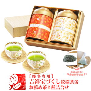 内祝い 結婚内祝 出産内祝 プレゼントに 日本茶 セット お茶 詰合せ 「茶畑乃恵 慶 No.1」おすすめ茶2種 心和むお茶の時間をお届け 創業九十余年お茶のモリタ園【茶葉⇔ティーバッグ変更可能】
