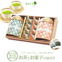 内祝い 結婚 出産内祝 ギフト お返し 誕生日 プレゼントに お茶とお菓子 和菓子 詰合せ 「茶畑乃恵 茶2種&羊かん8個」 【茶葉⇔ティーバッグ変更可能】 ...