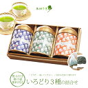 内祝い 出産内祝 手土産 プレゼントに 日本茶 セット お茶 詰合せ お茶のモリタ園【茶葉⇔ティーバッグ変更可能】 「茶畑乃恵 茶3種」 煎茶 深蒸し茶 ほう...