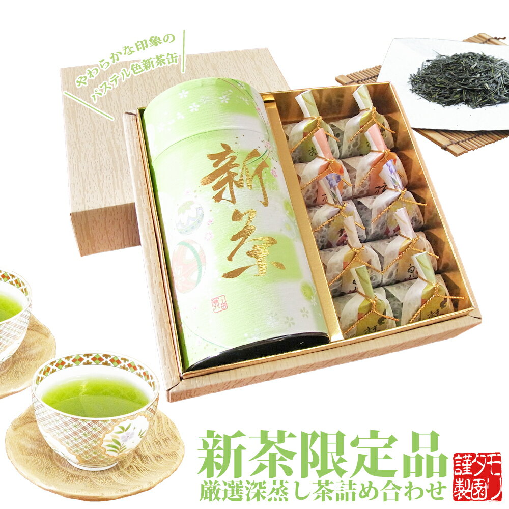 新茶 ギフト 母の日 お茶とお菓子 送料無料 御祝 御礼 出産内祝 快気内祝　／　【新茶お届け】【数量限定品】2024年産　新茶ギフト　限定茶缶仕様　厳選深蒸し茶と羊羹10個詰合せ　／　創業九十年・お茶のモリタ園 / 各種のし掛け紙対応