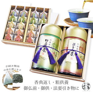 香典返し 御供 粗供養 満中陰志 引き物 仏事専用詰合せ 【上下二段重ね】【茶葉⇔ティーバッグ変更可能】 「やすらぎ 八重百合(やえゆり)」 お茶とお菓子 ようかん 詰合せ 上煎茶 深蒸し茶 羊羹20個 各種のし対応 創業九十余年お茶のモリタ園