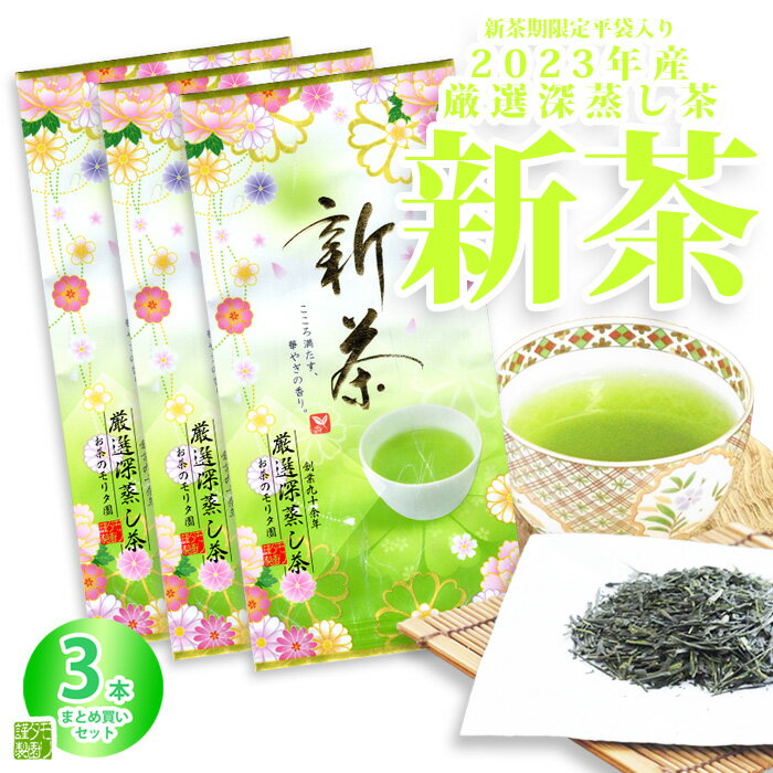 【2024新茶ご予約】【ゆうパケット出荷】【WEB限定品】　新茶　厳選深蒸し茶　／茶葉商品／深蒸しタイプ／80g袋入×3本まとめ買いセット《創業九十余年・お茶のモリタ園》