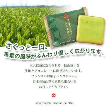 【狭山茶100％使用】抹茶チョコラングドシャ　「さやま茶らんぐ」＜包装紙なし＞　洋菓子　18枚　箱入個包装　／[狭山茶　お菓子][狭山茶　洋菓子][狭山茶　クッキー][抹茶のお菓子][抹茶スイーツ][埼玉　お土産][埼玉　銘菓]《創業九十年・お茶のモリタ園》