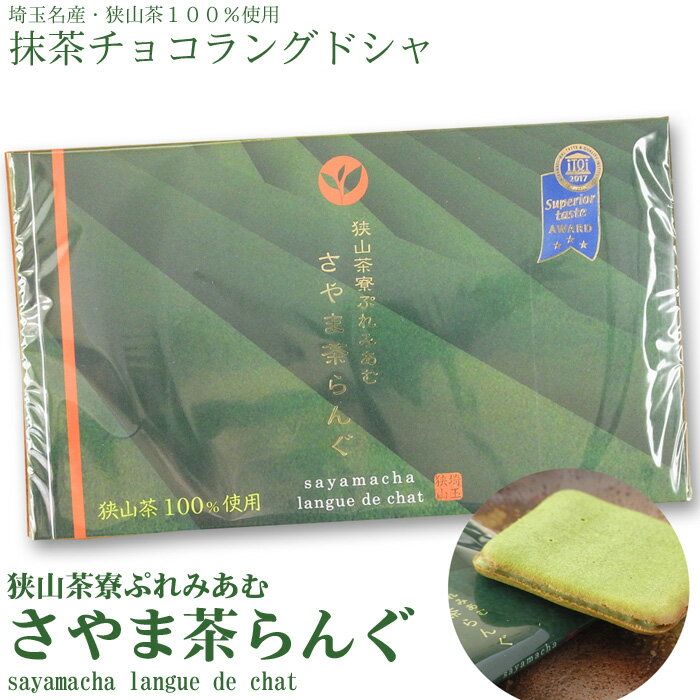 ラングドシャ焼き菓子クッキー抹茶チョコ「狭山茶寮ぷれみあむさやま茶らんぐ」個包装18枚入り（包装紙な