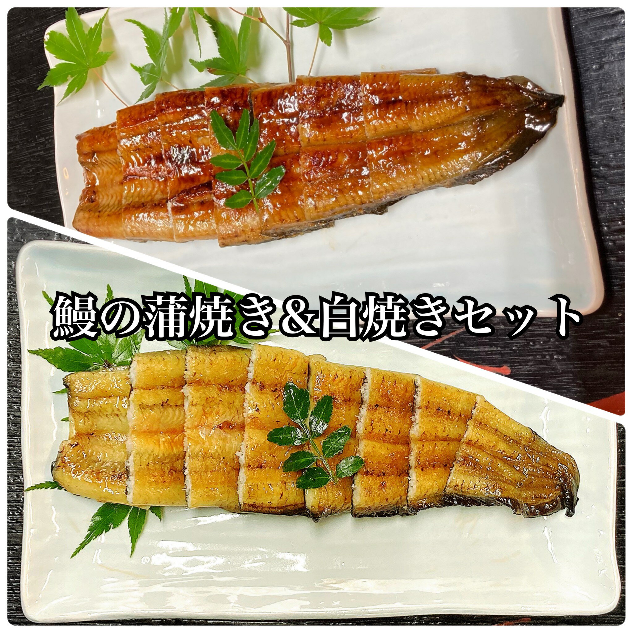 鰻かば焼き＆白焼きセット 1匹×2パックセット　うなぎ...