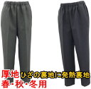 【2Lサイズ】おばあちゃんのズボン ヒザに暖か発熱裏地つき【厚地:春/秋/冬3シーズンタイプ】【細かいチェック柄】おしゃれな♪おばあちゃん用 ウエスト ゴム ズ...