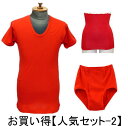 還暦祝い お買い得!赤い下着 赤い肌着 インナー【紳士 人気セット-2】【送料とラッピングを無料サービス!】赤い紳士半袖U首シャツ 赤い紳士ブリーフ 赤い腹巻き...