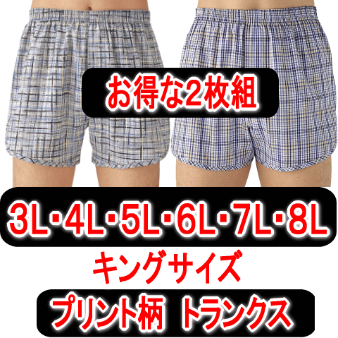 キングサイズ プリント柄 トランクス 2枚組 【4Lサイズ 紳士】 【tohoku】【楽ギフ_包装】【RCP】