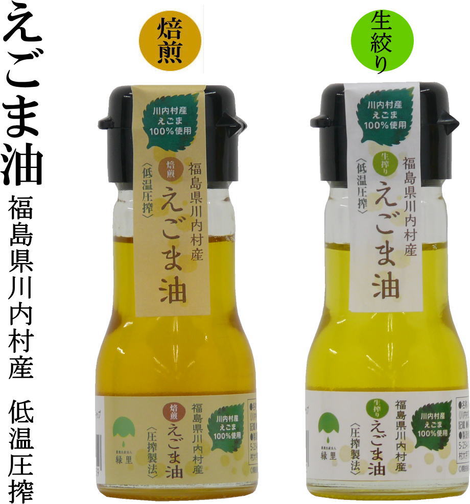 福島県のえごま。川内村産。国産えごま油 低温圧搾 無農薬 無化学肥料 無添加 焙煎または生搾り 福島県川内村産エゴマ100％使用酸化を最低限度に抑えるミニボトル【えごま油 国産 無添加 低温圧搾】エゴマ油 無農薬 無化学肥料【ふくしまプライド 旬食福来】