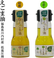 福島県のえごま。川内村産。国産えごま油 低温圧搾・無農薬・無化学肥料 無添加 焙煎または生搾り 福島県川内村産エゴマ100％使用酸化を最低限度に抑えるミニボトル【えごま油 国産 無添加 低温圧搾】エゴマ油 無農薬・無化学肥料【ふくしまプライド 旬食福来】