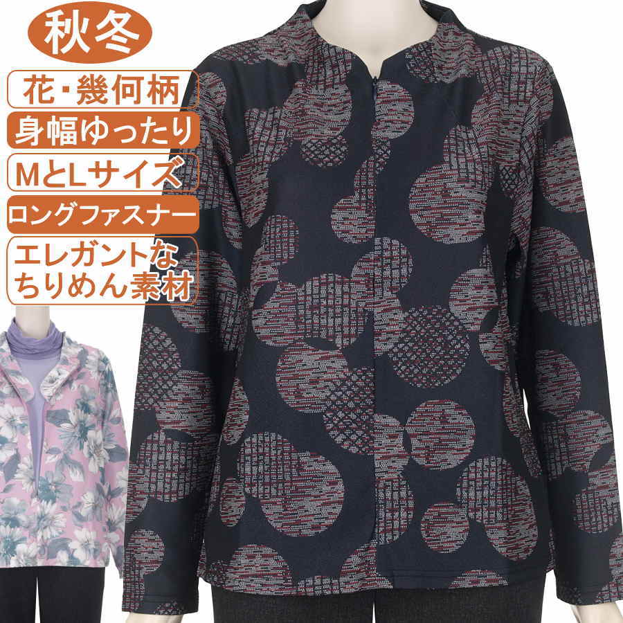 シニアファッション レディース 長袖 秋冬物【ちりめんロングジップカットソー】MとLサイズ 花・幾何柄 柔らか 滑らかコーンシールファスナー カットソー 身幅ゆったり 体形カバー 洗濯機OK プレゼント 敬老の日 母の日 70代 80代 90代 ヨガ フイットネス43991-43992-43993