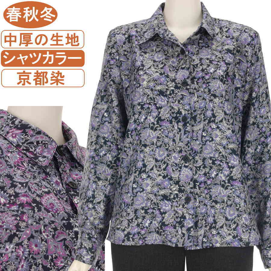 乐天商城 - シニアファッション レディース 京都染め 長袖 春秋冬物 MとLサイズ 中厚ポリエステル100％ シャツカラーブラウス花柄 柔らか 滑らか 身幅ゆったり 体形カバー 手洗いOK 日本製素材使用ギフト プレゼント 敬老の日 母の日 70代 80代 90代 高齢者 おばあちゃん通院