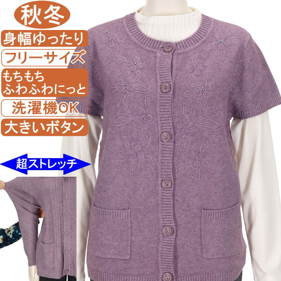 シニアファッション レディース【洗濯機OK! 大きいボタン】秋冬物 フリー サイズ もちもち ふわふわ 製品染め ニットシリーズ 前開きベスト ポケット付き ビーズ使い花柄 圧倒的ストレッチ 暖か 柔らか 身幅ゆったり トップス 敬老の日 母の日 70代90代 おばあちゃん服 防寒