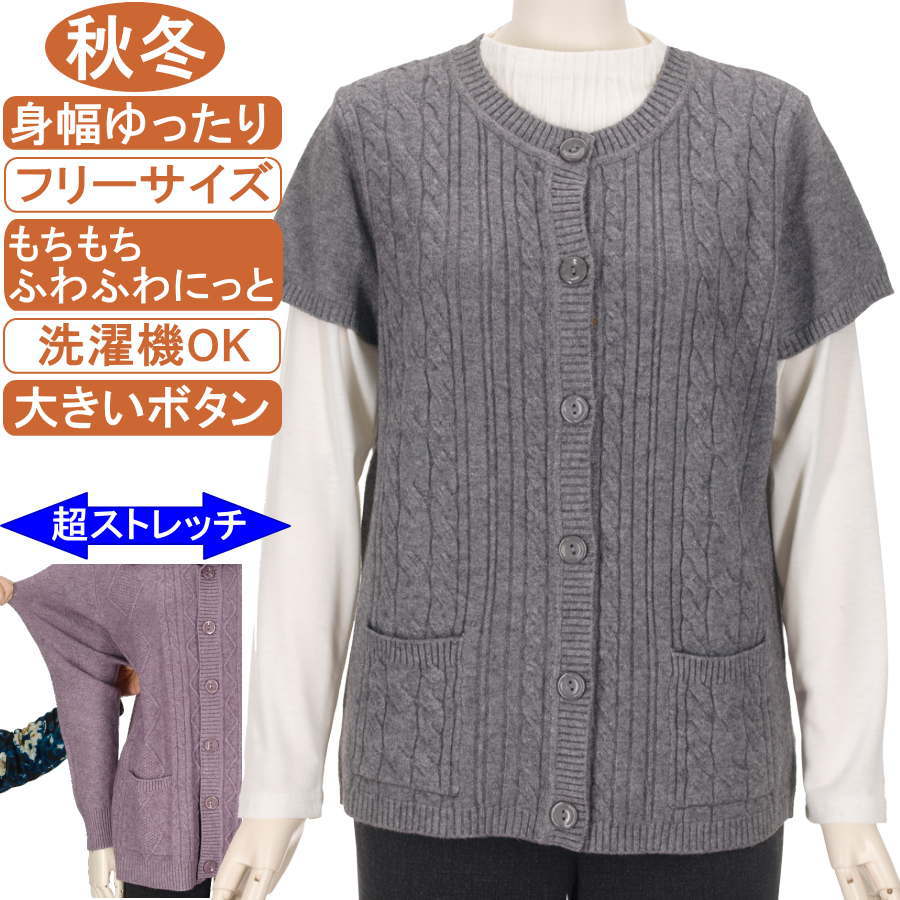 シニアファッション レディース【洗濯機OK! 大きいボタン】秋冬物 フリー サイズ もちもち ふわふわ 製品染め ニットシリーズ 前開きベスト ポケット付き 縄柄 圧倒的ストレッチ 暖か 柔らか 身幅ゆったり トップス 敬老の日 母の日 70代90代 おばあちゃん服 防寒