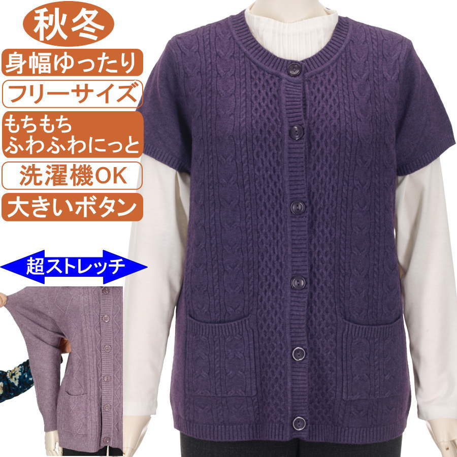 シニアファッション レディース【洗濯機OK! 大きいボタン】秋冬物 フリー サイズ もちもち ふわふわ 製品染め ニットシリーズ 前開きベスト ポケット付き 縄柄 圧倒的ストレッチ 暖か 柔らか 身幅ゆったり トップス 敬老の日 母の日 70代90代 おばあちゃん服 防寒