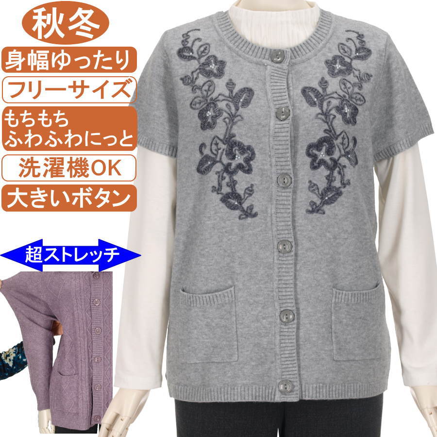 シニアファッション レディース【洗濯機OK! 大きいボタン】秋冬物 フリー サイズ もちもち ふわふわ 製品染め ニットシリーズ 前開きベスト ポケット付き ビーズ使い花柄 圧倒的ストレッチ 暖か 柔らか 身幅ゆったり トップス 敬老の日 母の日 70代90代 おばあちゃん服 防寒