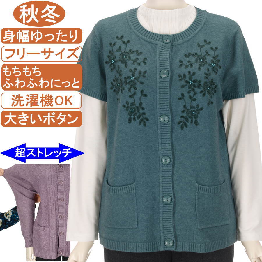 シニアファッション レディース【洗濯機OK! 大きいボタン】秋冬物 フリー サイズ もちもち ふわふわ 製品染め ニットシリーズ 前開きベスト ポケット付き ビーズ使い花柄 圧倒的ストレッチ 暖か 柔らか 身幅ゆったり トップス 敬老の日 母の日 70代90代 おばあちゃん服 防寒