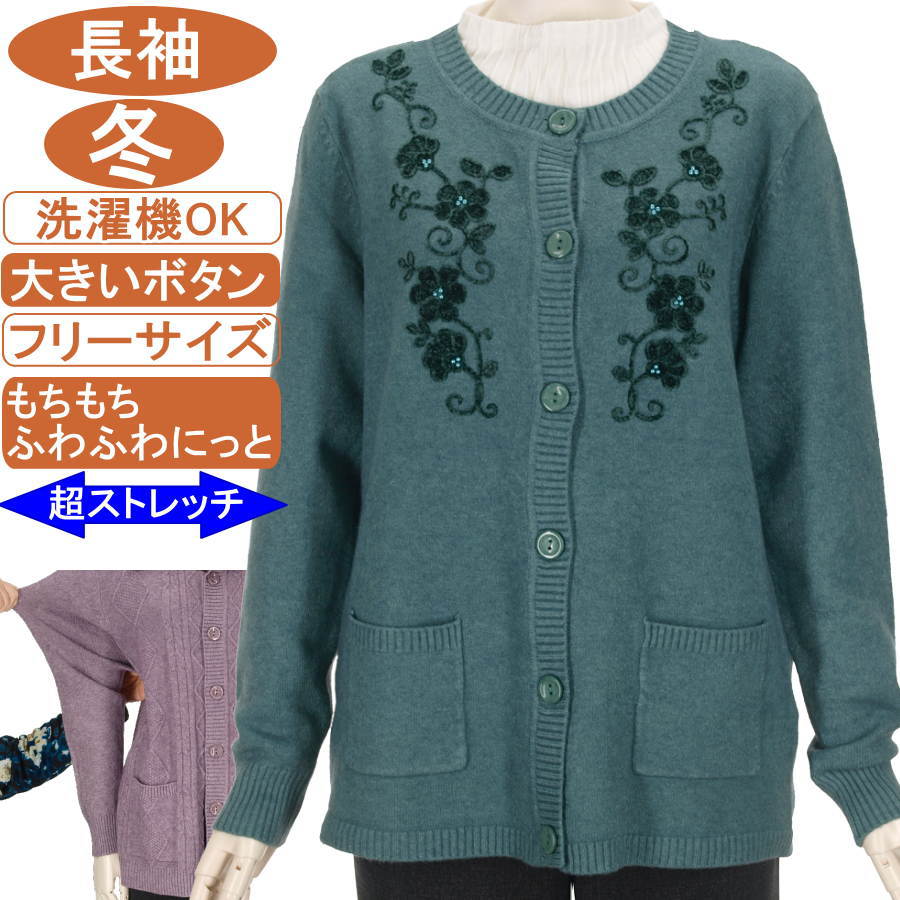 シニアファッション レディース【洗濯機OK! 大きいボタン】冬物 フリーサイズ もちもち ふわふわ 製品染め ニットシリーズ 丸首カーディガン ポケット付 カーデ ビーズ使い花柄 防寒 圧倒的ストレッチ 暖か 柔らか 身幅ゆったり トップス 70代 80代 90代 おばあちゃん 防寒