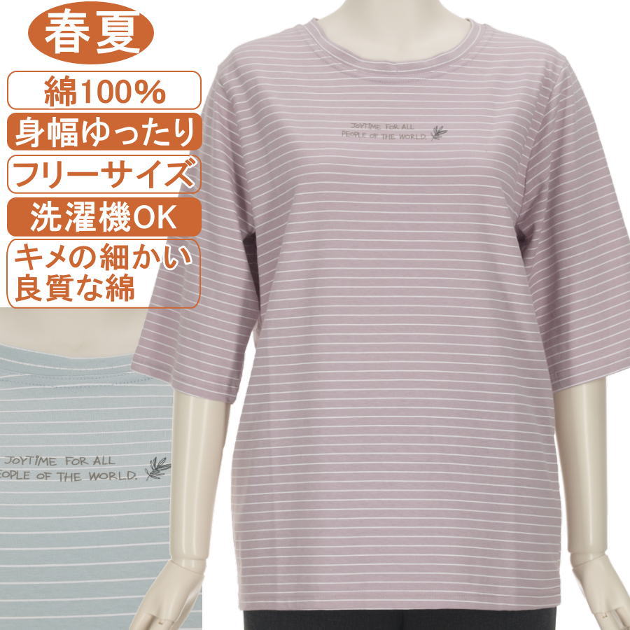 【綿100％シリーズ】5分袖 春夏物 フリーサイズ ボーダー英字プリント カットソー さわやか 身幅ゆったり 体形カバー 柔らかでやさしい肌触り トップス レディース 洗濯機OK ギフト 敬老の日 母の日 70代 80代 90代 ヨガ リハビリ フイットネス シニアファッションレディース moritakaya-10007262 もりたか屋 パッケージ画像