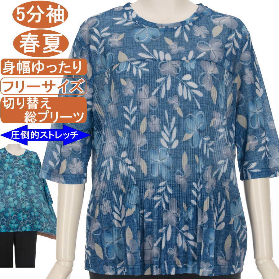 シニアファッション レディース 5分袖 春夏物 フリーサイズ 四つ葉柄 圧倒的なストレッチ！【切り替え総プリーツ カットソー】 さらさら 柔らか 身幅ゆったり 体形カバー Tシャツハイミセス洗濯機OK ギフト プレゼント 敬老の日 母の日 70代 80代 90代 ヨガ フイットネス moritakaya-10007285 もりたか屋 パッケージ画像