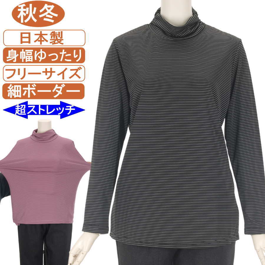 日本製 シャーリング使い セミタートルネック 長袖 秋冬物 フリーサイズ 細ボーダー ストレッチ抜群 身幅ゆったり トップス ハイミセス レディース 手洗いOK ヨガ フイットネス シニアファッション レディースプレゼント 敬老の日 母の日 70代 80代 90代 おばあちゃん服