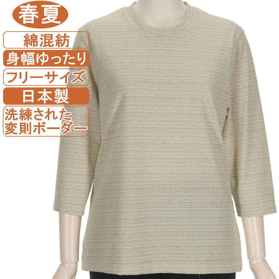 日本製 シニアファッション レディース 7分袖 綿混紡 春夏物 M～Lフリーサイズ 変則ボーダー カットソー さわやか 身幅ゆったり 体形カバー ストレッチ トップス T ハイミセス 手洗いOK ギフト プレゼント 敬老の日 母の日 70代 80代 90代 高齢者 UV対策 日焼け止め 冷房対策