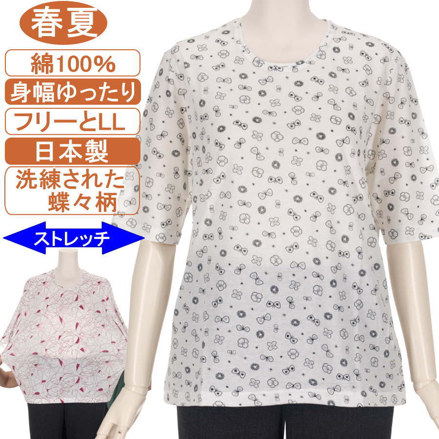 日本製【綿100％シリーズ】接触冷感 優れたストレッチ シニアファッション レディース 5分袖 春夏物 M～LフリーとLLサイズ 蝶々柄プリント カットソー ストレッチ シャリ感 ソフトな肌触り 身幅ゆったり 体形カバー 手洗いOK 繊維に復元力 シワになりにくい 敬老の日母の日