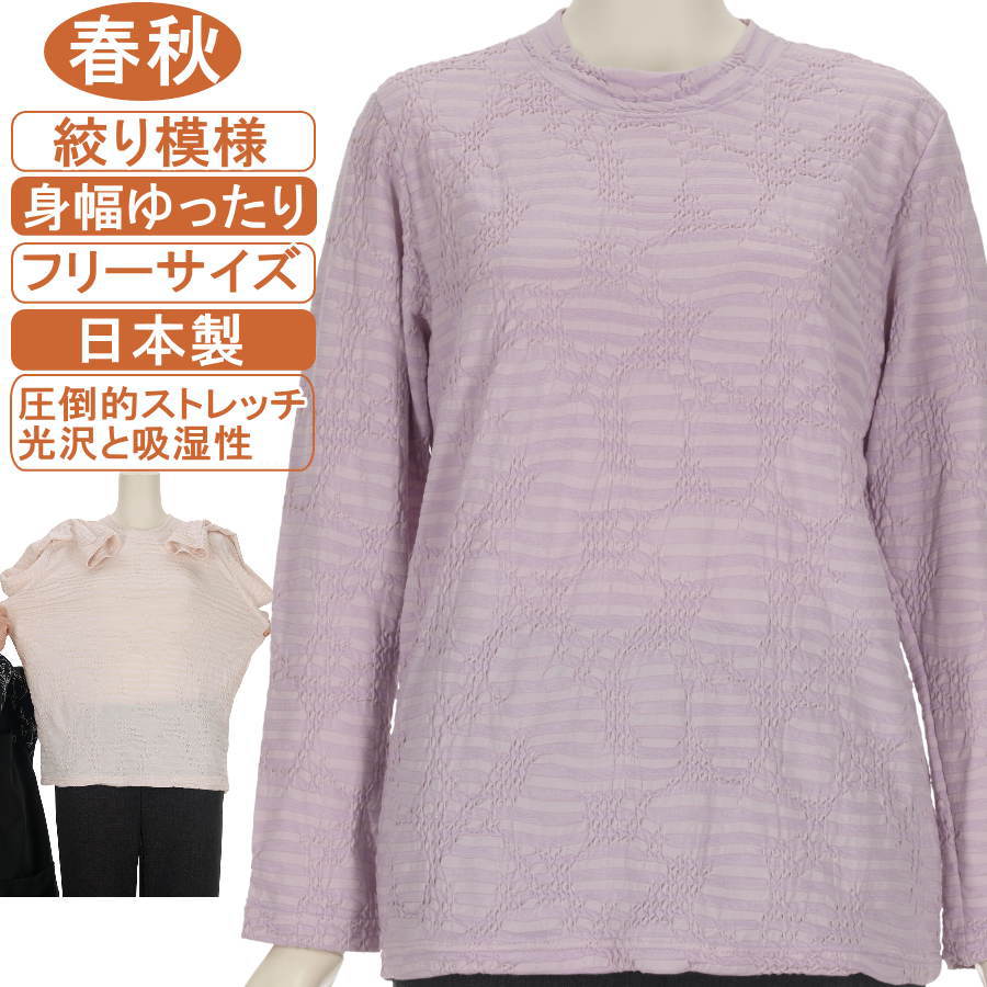樂天商城 - 日本製 シニアファッション レディース 長袖 春秋物 フリーサイズ レーヨン混紡 無地 絞り模様 ストレッチと吸湿性抜群！ カットソー ふんわり なめらか 柔らか 身幅ゆったり トップス 手洗いOK プレゼント 敬老の日 母の日 70代 80代 90代 ヨガ フイットネス