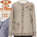 シニアファッション レディース 長袖 春秋物 綿混紡 花柄と透かし編み フリー サイズ【洗濯機OK 乾燥機OK】お手入れ簡単 丸首カーディガン ニットカーデ 綺麗めカーディガン 冷房対策 身幅ゆったり サラサラさわやか ストレッチ抜群 ミセス 敬老の日 母の日 UV対策 日焼け止