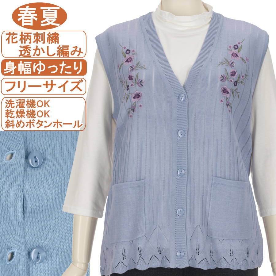 乐天商城 - シニアファッション レディース【洗濯機OK 乾燥機OK 斜めボタンホール】春夏物 花柄刺繍 透かし編み 12ゲージ 前開きVえりベスト フリーサイズ ジレ・チョッキ ニットベスト 左右ポケット付き 綺麗めベスト 身幅ゆったり ウールに弱い方に！敬老の日 母の日 冷房対策。