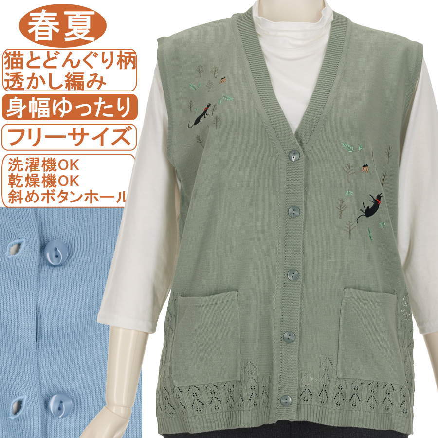 シニアファッション レディース【洗濯機OK 乾燥機OK 斜めボタンホール】春夏物 猫とどんぐり柄刺繍 透かし編み 12ゲージ 前開きVえりベスト フリーサイズ ジレ・チョッキ ニット 左右ポケット付き 綺麗めベスト 身幅ゆったり ウールに弱い方に！敬老の日 母の日 冷房対策。