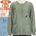 シニアファッション レディース 長袖 春秋物 猫と植物柄刺繍 フリー サイズ【洗濯機OK 乾燥機OK 斜めボタンホール】お手入れ簡単 左右ポケット付 丸首カーデ ニットカーデ 綺麗めカーディガン 冷房対策 身幅ゆったり サラサラさわやか ストレッチ抜群 敬老の日 母の日 UV対策