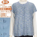 シニアファッション レディース 春秋物 かすりジャガード織 フリー サイズ【洗濯機OK 乾燥機OK 斜めボタンホール】お手入れ簡単 前開きフレンチ袖 丸首ベスト・ジレ・チョッキ ニットベスト 綺麗めなベスト 冷房対策 身幅ゆったり サラサラさわやか ミセス 敬老の日 母の日