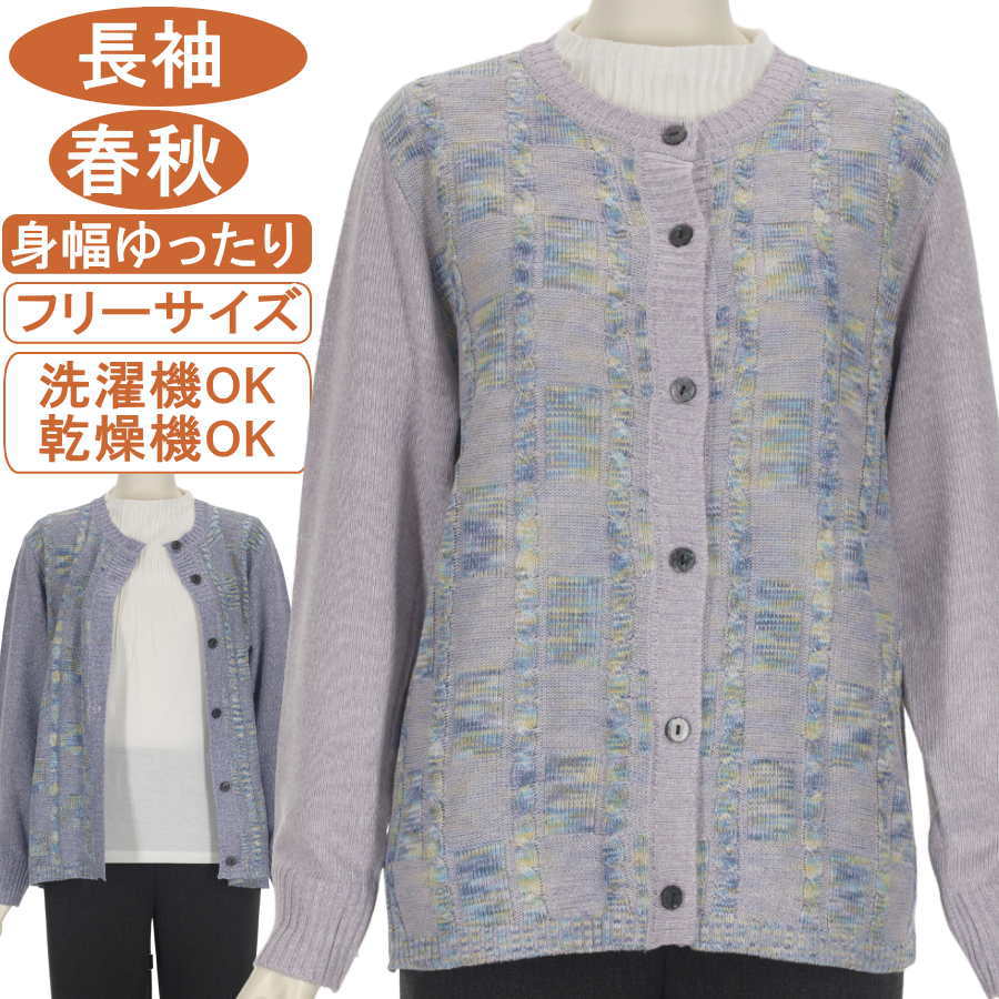乐天商城 - シニアファッション レディース【洗濯機OK 乾燥機OK】長袖 春秋物 綿混紡 かすり格子縄編み柄 フリーサイズ お手入れ簡単 丸首カーディガン ニットカーデガン 上質で端正 綺麗なカーデ 冷房対策 UV対策 身幅ゆったりサラサラさわやか ストレッチ抜群 ハイミセス 母の日