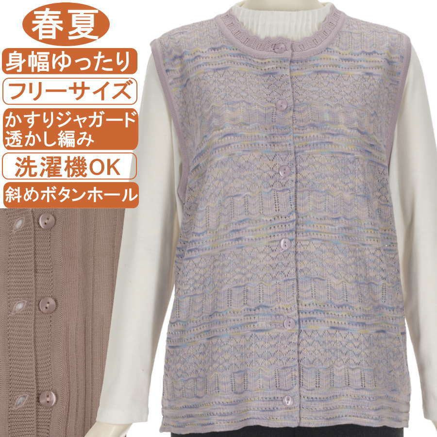 乐天商城 - シニアファッション レディース【洗濯機OK 斜めボタンホール】春夏物 かすりジャガード透かし編み フリーサイズ お手入れ簡単♪丸首ベスト・ジレ・チョッキ ニットベスト 上質で綺麗なベスト 冷房対策 身幅ゆったり サラサラさわやか ミセス レディース 敬老の日 冷房対策
