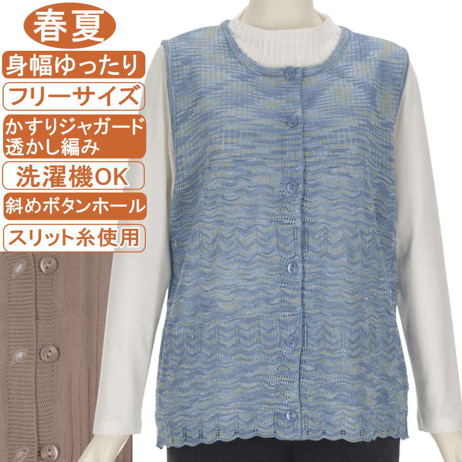 乐天商城 - シニアファッション レディース【洗濯機OK 斜めボタンホール】春夏物 かすりジャガード透かし編み フリーサイズ お手入れ簡単♪丸首ベスト・ジレ・チョッキ ニットベスト 上質で綺麗なベスト 冷房対策 スリット糸使用 サラサラさわやか ミセス レディース 敬老の日 冷房対策