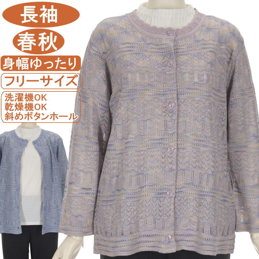 乐天商城 - シニアファッション レディース【洗濯機OK 乾燥機OK 斜めボタンホール】春夏物 かすりジャガード透かし編み フリーサイズ お手入れ簡単♪丸首カーディガン ニットカーデガン 上質で綺麗なカーデ 冷房対策 身幅ゆったり サラサラさわやか 敬老の日 母の日 ウールに弱い方にも